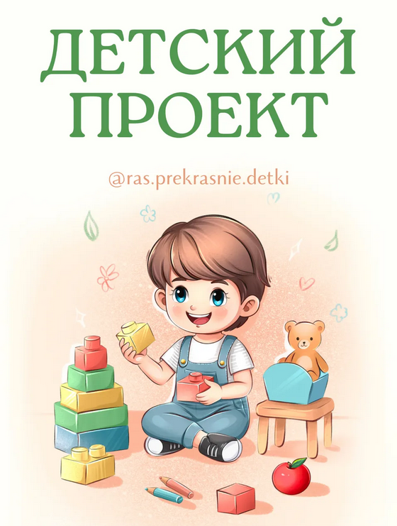 [Ирина Гаркавенко] [ras.prekrasnie.detki] Детский _0.png